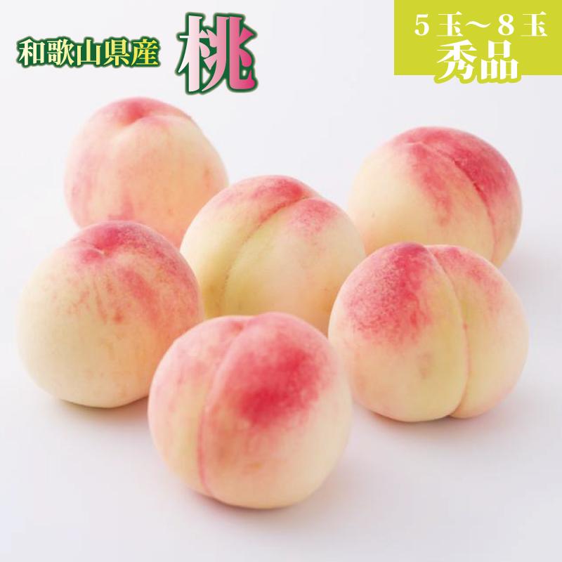 和歌山県産 桃 5玉～8玉 約2kg 秀品［US36］