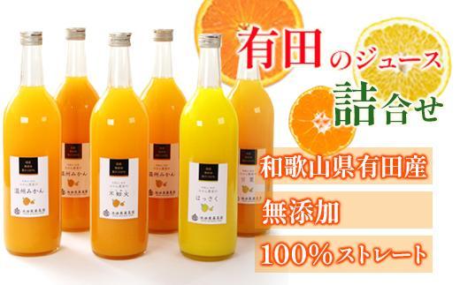 無添加・有田のジュース詰合せ720ml×6本・4種［種類おまかせ］［IKE240］