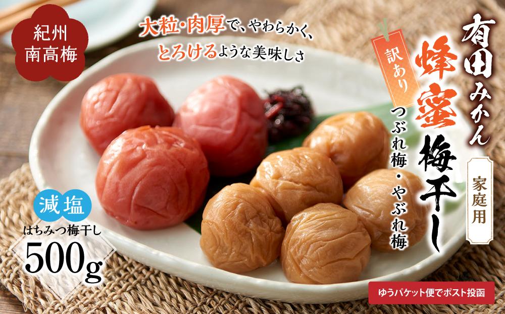 有田みかん 蜂蜜梅干し 家庭用 訳あり 500g 紀州南高梅［IKE83］