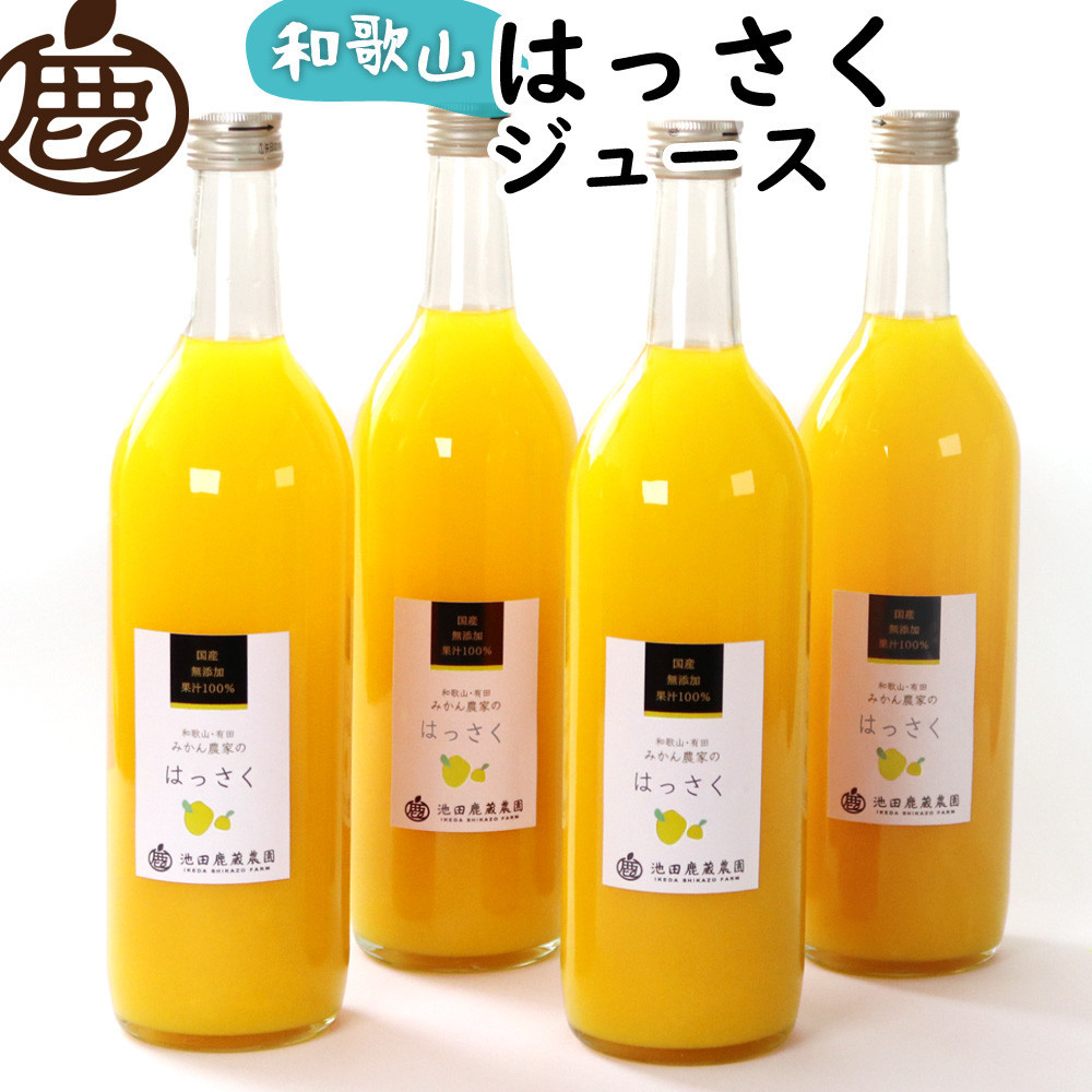 無添加はっさくジュース 約720ml×4本［IKE264］