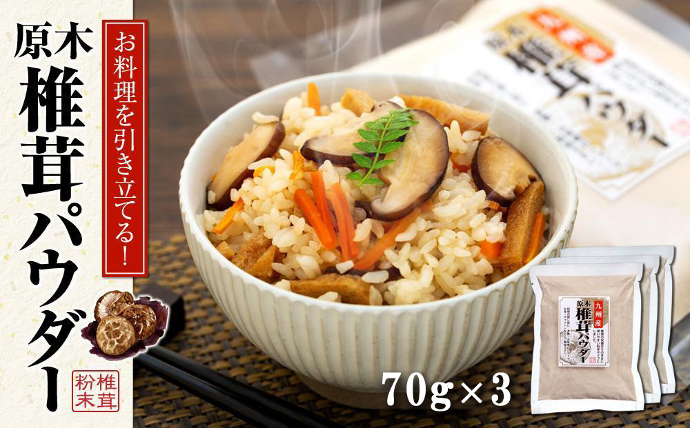 【年内発送可】お料理を引き立てる！原木乾椎茸パウダー（70g×3袋セット）