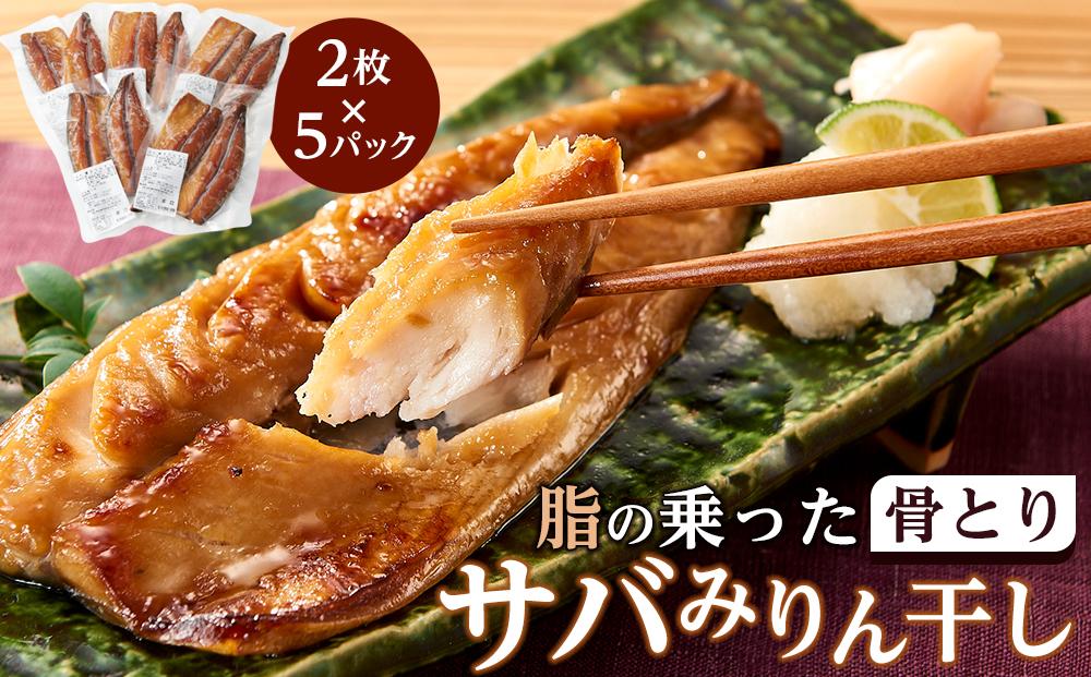 【年内発送可】骨取り！ 脂の乗ったサバみりん干し 2枚×5パック 【干物 サバ】