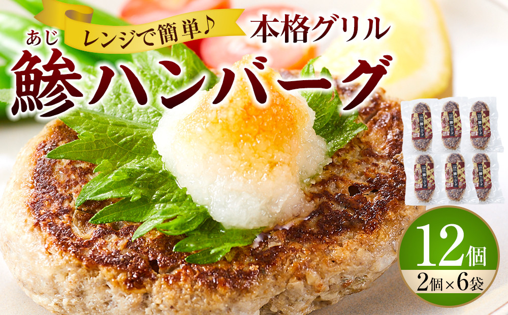 【年内発送可】レンジで簡単調理 本格グリル 鯵ハンバーグ 2個×6袋セット