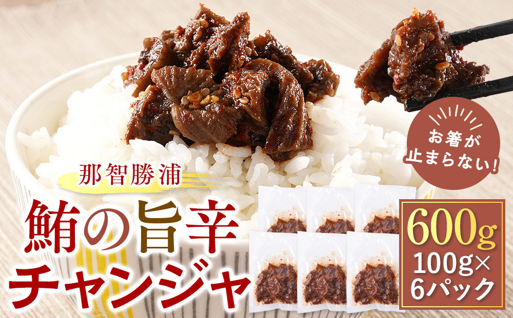 お箸が止まらない！那智勝浦の鮪の旨辛チャンジャ 100g×6パック