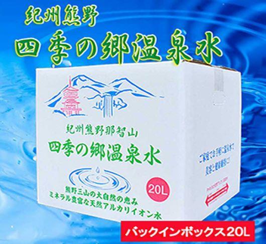 紀州熊野　四季の郷温泉水　バックインボックス　２０L