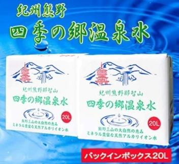 紀州熊野　四季の郷温泉水　バックインボックス　２０L　２箱セット