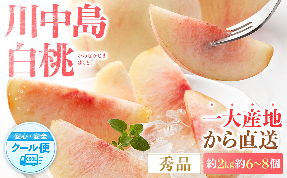 先行予約！［モモ］川中島白桃　約2kg 6～8個入［2026年7月末頃から順次発送］［秀品］こだわり農家厳選 ［KG13］
