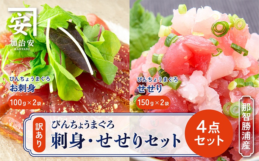 南紀勝浦 お刺身・せせり4点セット