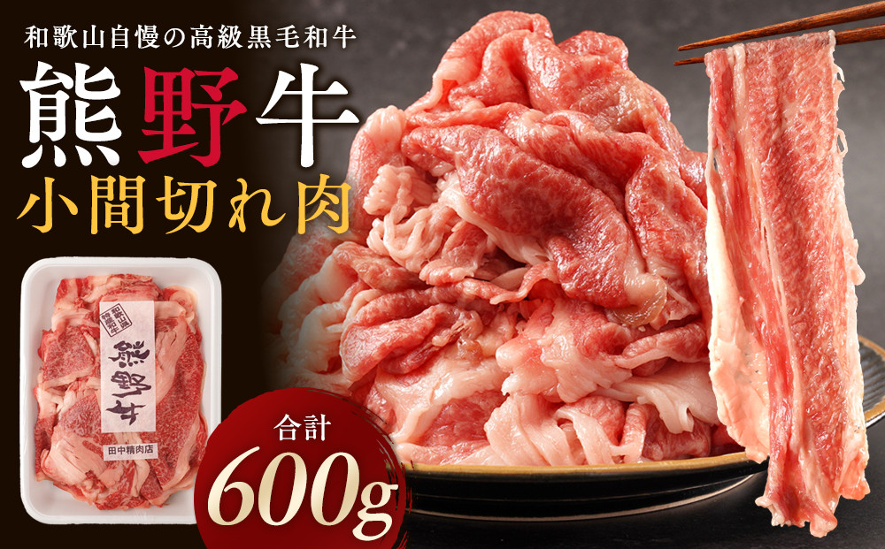 ［熊野牛］小間切れ肉 約600g