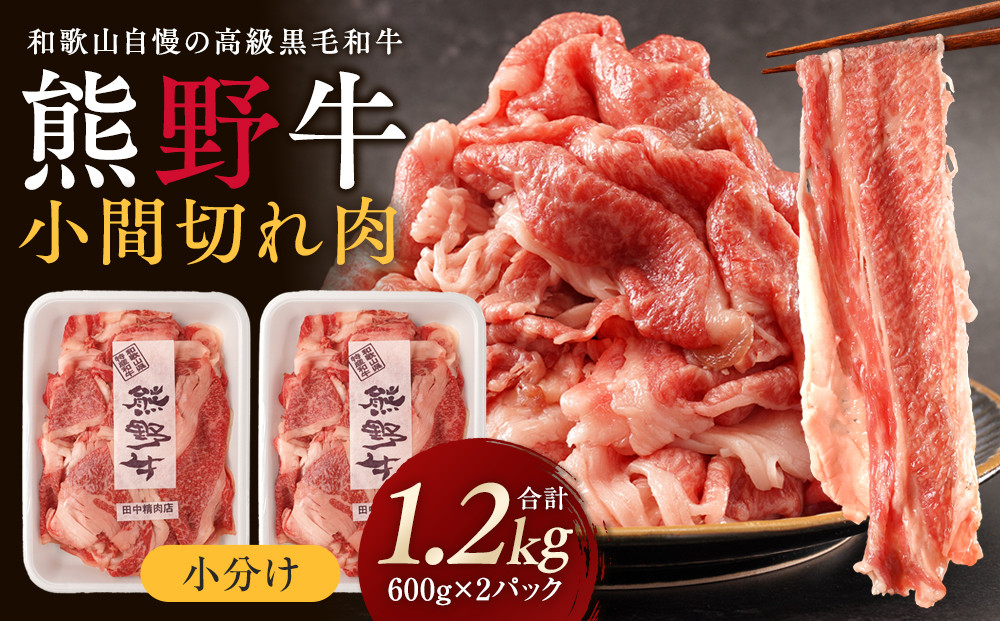 ［熊野牛］小分け 小間切れ肉 約1.2kg （600g×2パック）