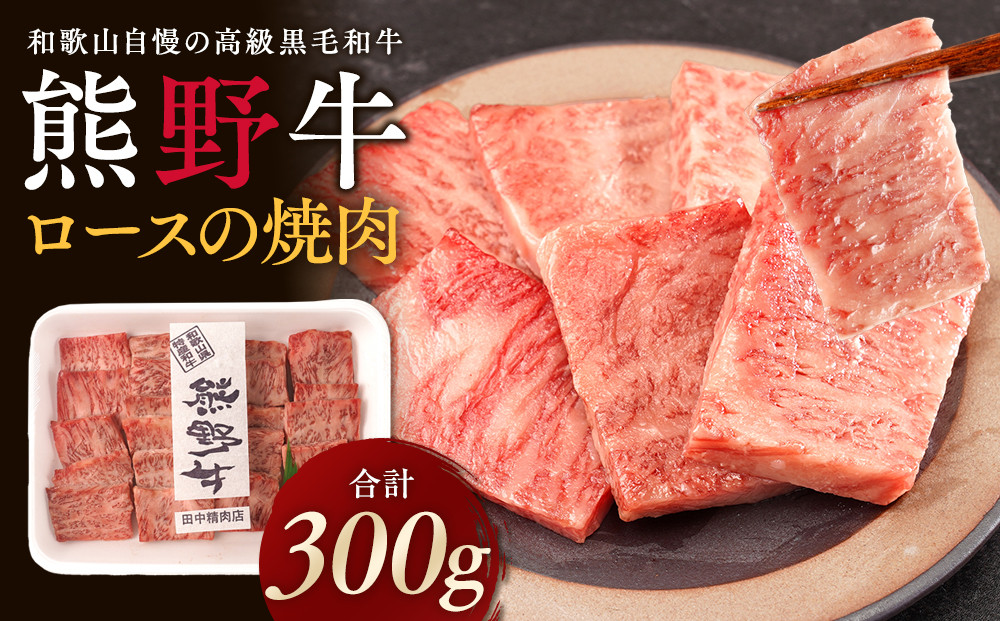 ［熊野牛］ロースの焼肉 約300g