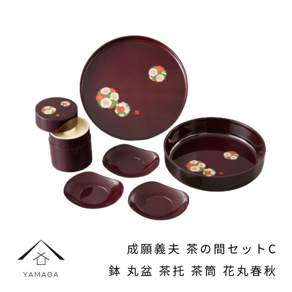成願義夫 茶の間セットC 花丸春秋 工芸品 漆器【YG189】