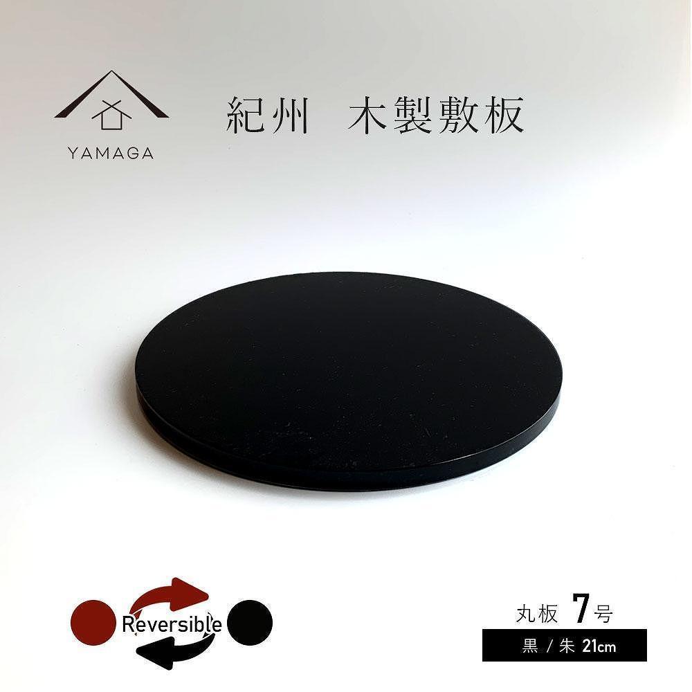 木製 丸板 花台 敷板 玄関 黒/朱 7号(21cm) 人形台【YG363】