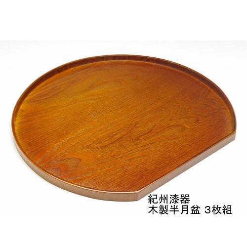 紀州漆器 木製 半月盆 雅塗 3枚組［YS158］