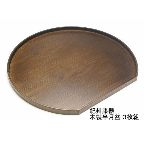 紀州漆器 木製 半月盆 巧塗 3枚組［YS60］