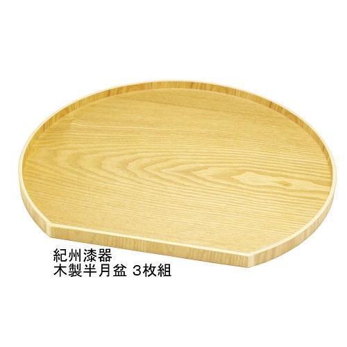 紀州漆器 木製 半月盆 ナチュラル 3枚組［YS61］