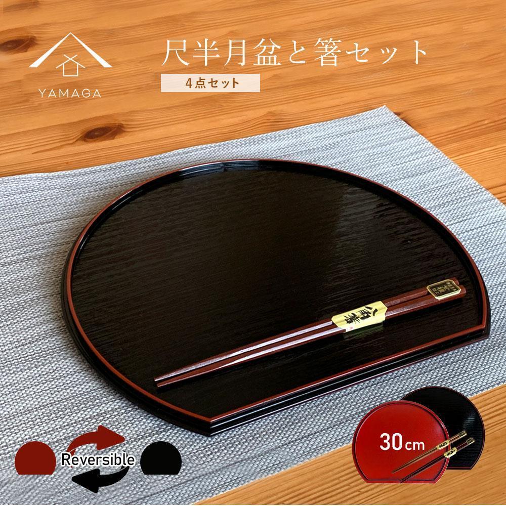 紀州塗り 約30cm 半月盆 滑り止め 2枚 木製箸 2膳 お箸 定食盆 お正月［YS153］