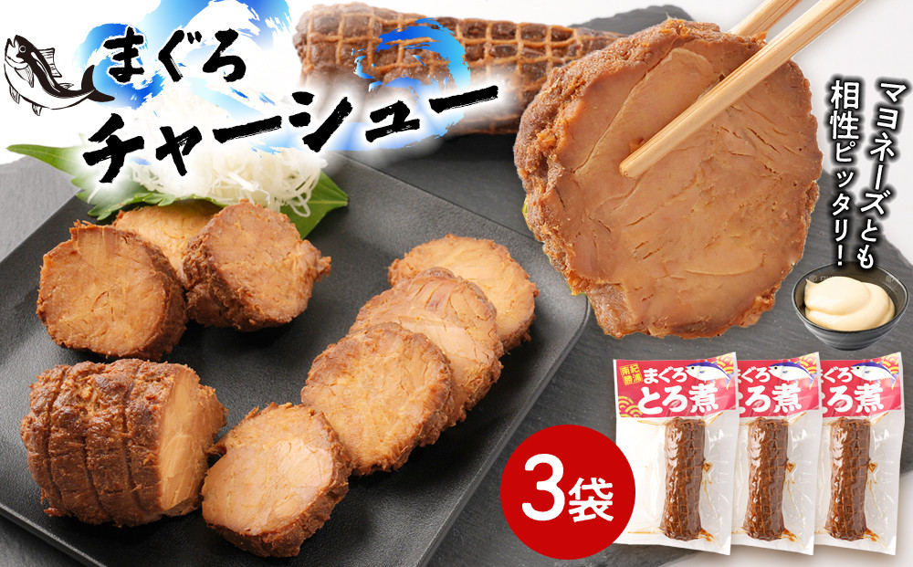 まぐろチャーシュー 170g×3袋