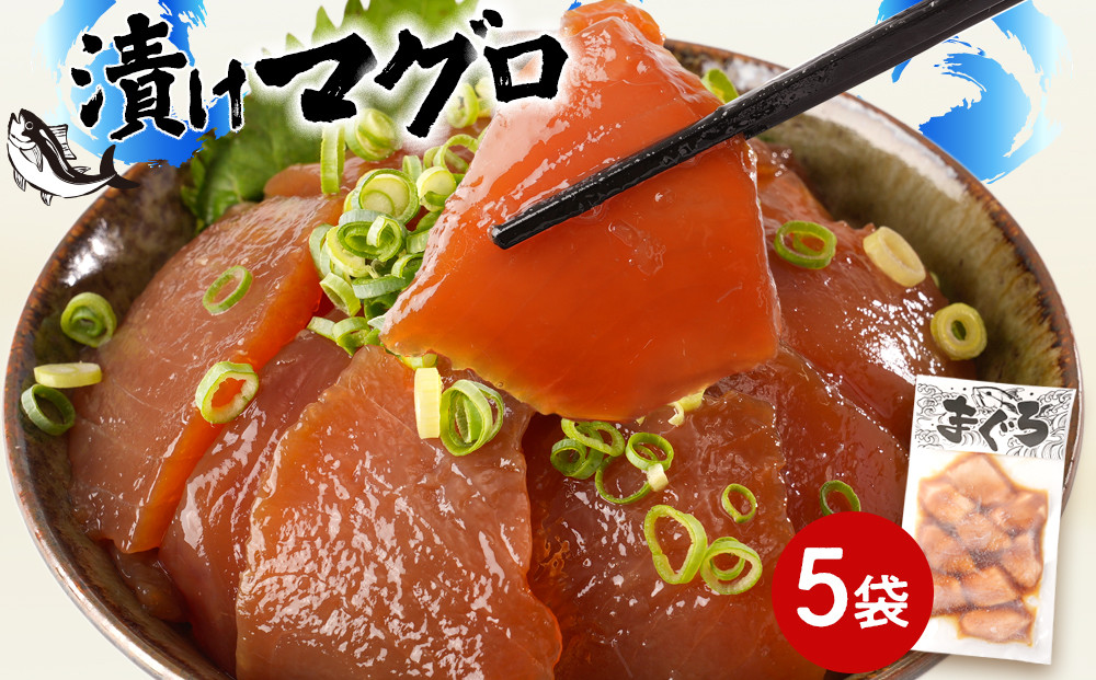 漬けマグロ 80g×5袋