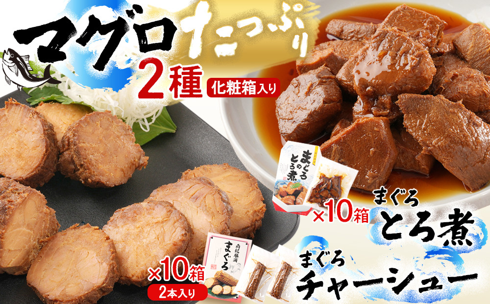 まぐろとろ煮 180g ／ まぐろチャーシュー（1本 約170ｇ×2本）×各10箱 化粧箱入り
