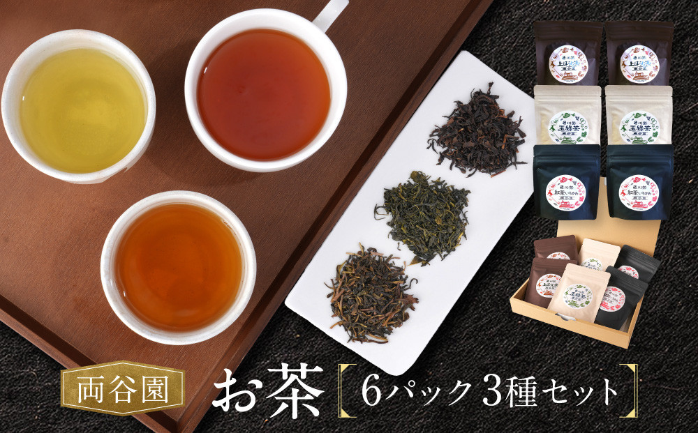 お茶セット 3種セット（上ほうじ茶・紅茶いろかわ・玉緑茶）合計6パック