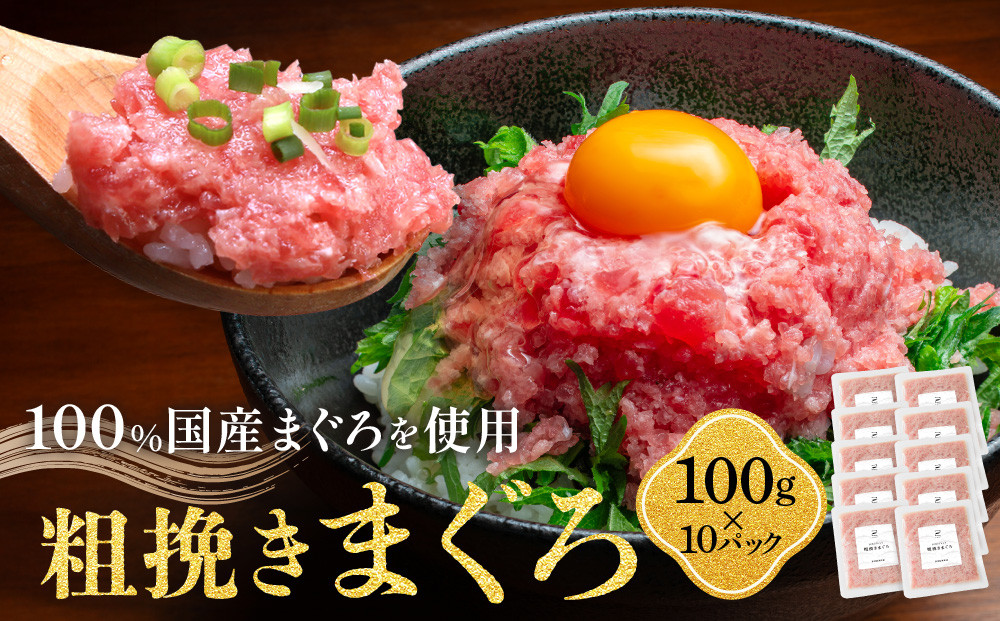 粗挽きまぐろ 100g×10パック《先行予約》［8月から順次発送］