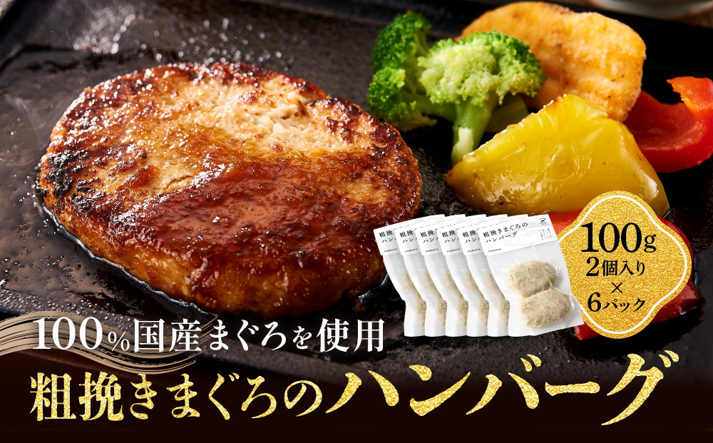 粗挽きまぐろのハンバーグ 100g×2個入り×6パック《先行予約》［8月から順次発送］