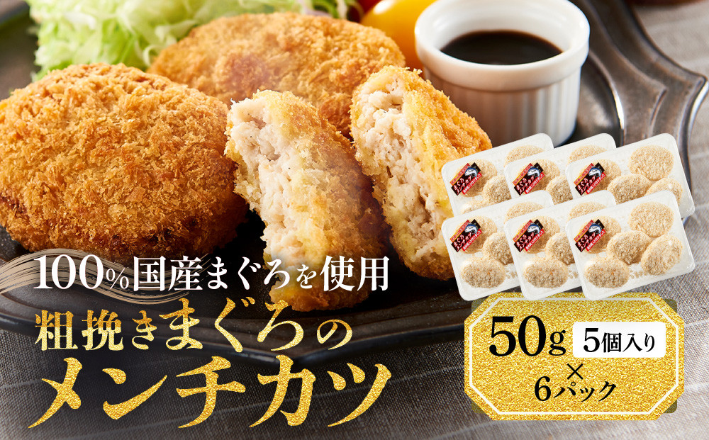 粗挽きまぐろのメンチカツ 50g×5個入り×6パック