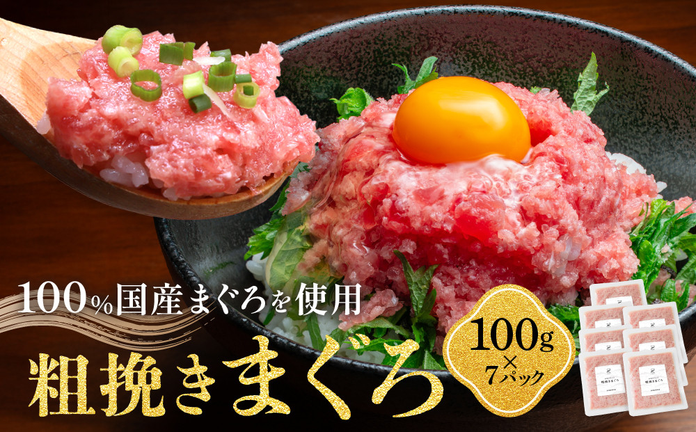 粗挽きまぐろ 100g×7パック《先行予約》［8月から順次発送］