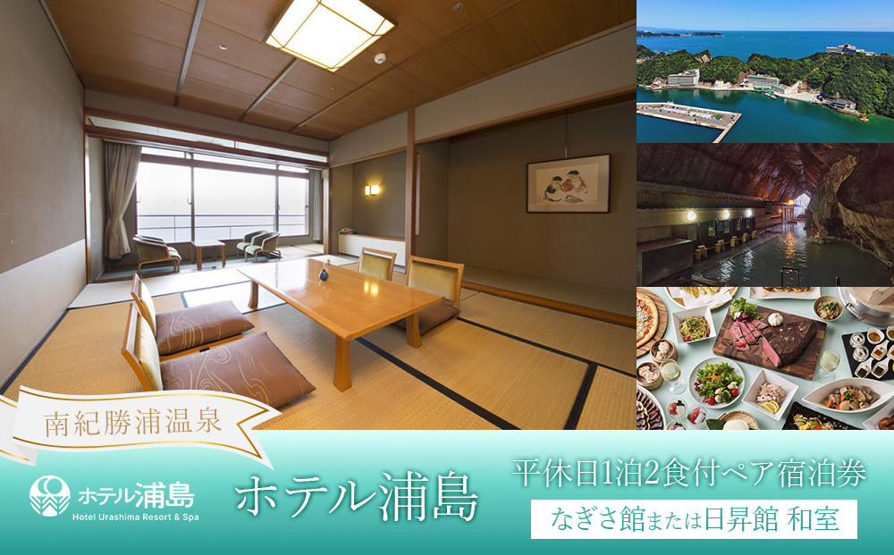 【ホテル浦島】平休日1泊2食付ペア宿泊券 ＜なぎさ館または日昇館 和室＞