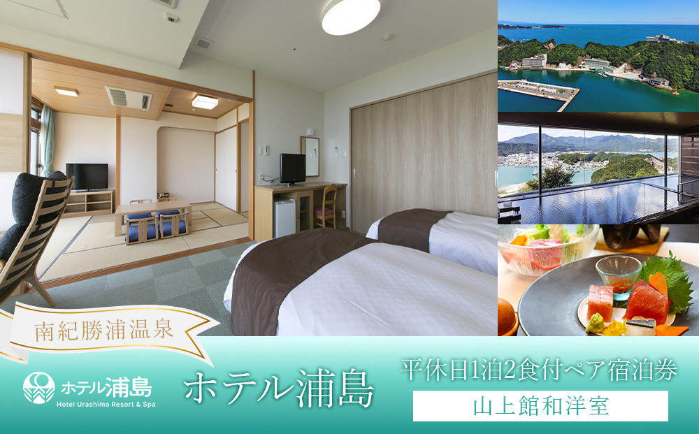 【ホテル浦島】平休日1泊2食付ペア宿泊券 ＜山上館和洋室＞