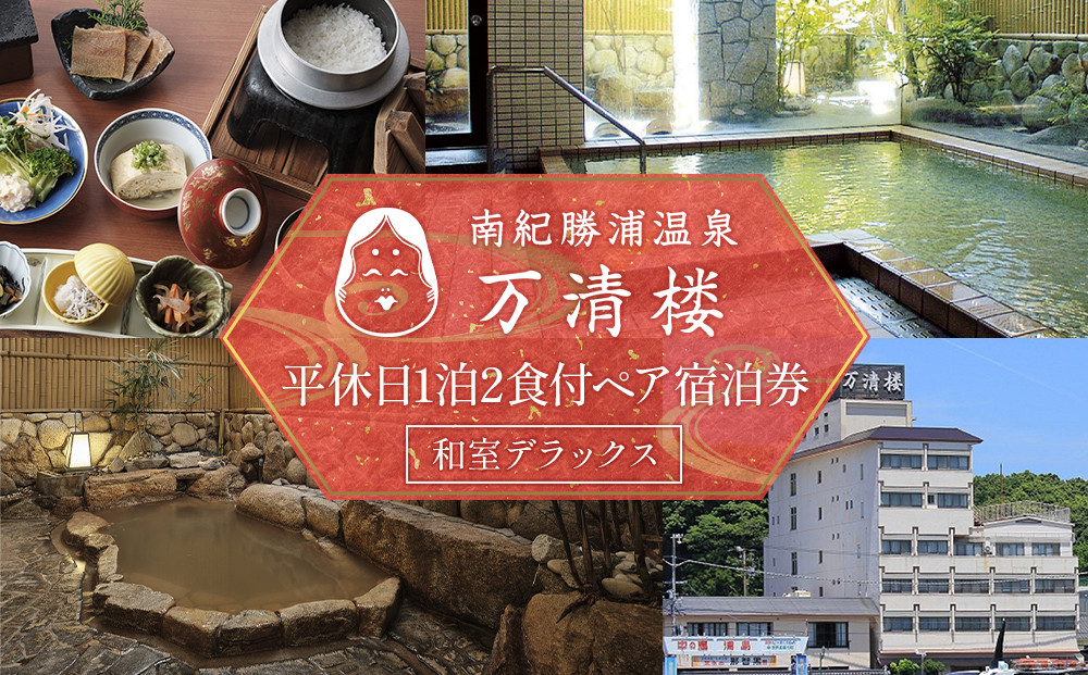 ［万清楼］平休日1泊2食付ペア宿泊券 ＜和室デラックス＞