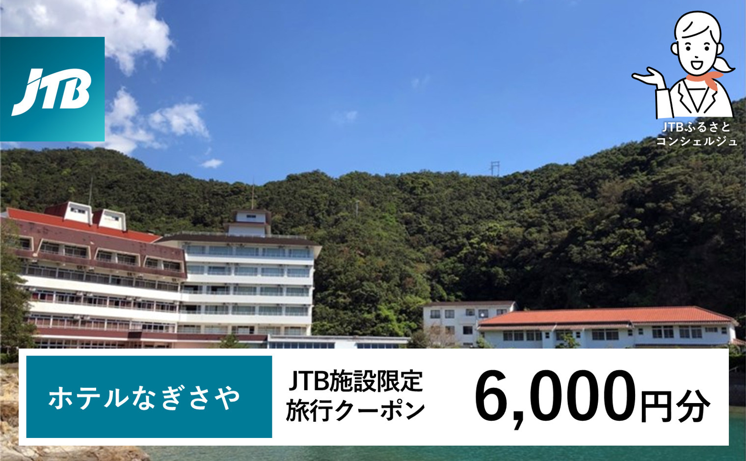 ホテルなぎさや JTB施設限定クーポン 6,000円分 【JTBふるさとトラベルコンシェルジュでのご予約限定】