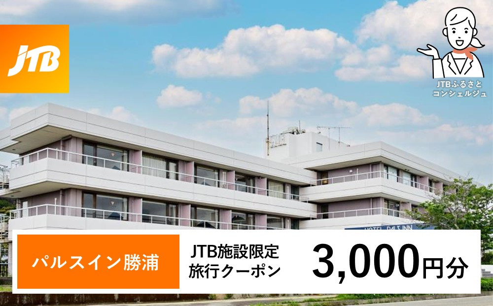 パルスイン勝浦 JTB施設限定クーポン 3,000円分 【JTBふるさとトラベルコンシェルジュでのご予約限定】