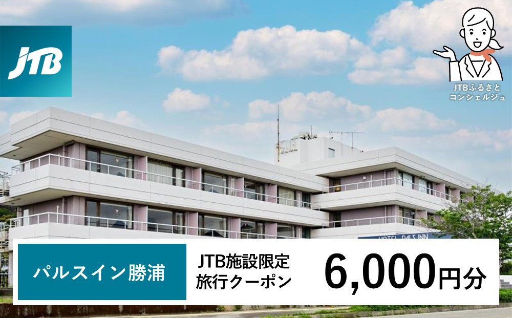 パルスイン勝浦 JTB施設限定クーポン 6,000円分 【JTBふるさとトラベルコンシェルジュでのご予約限定】