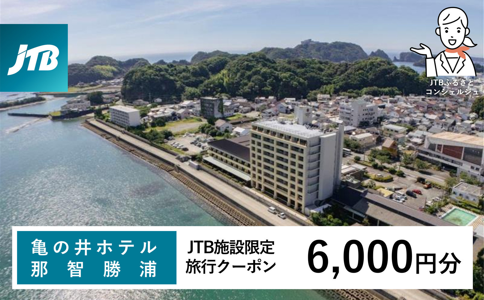 亀の井ホテル JTB施設限定クーポン 6,000円分 【JTBふるさとトラベルコンシェルジュでのご予約限定】