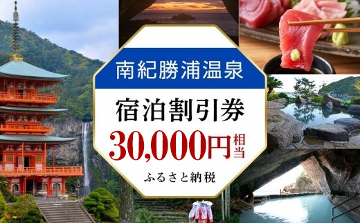 南紀勝浦温泉 宿泊割引券 30,000円相当 （3000円割引券×10枚）