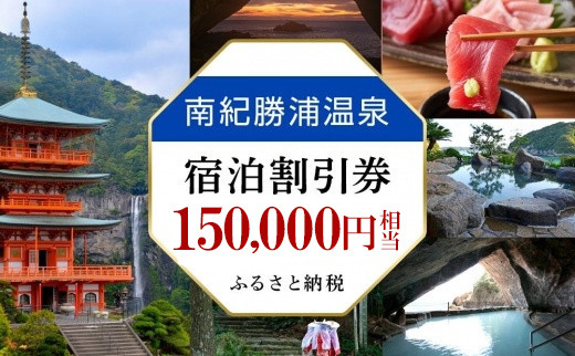 南紀勝浦温泉 宿泊割引券 150,000円相当 （3000円割引券×50枚）