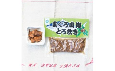 まぐろの山椒とろ炊き 5個セット　海鮮の本場ならではの自慢の一品！【kin005】