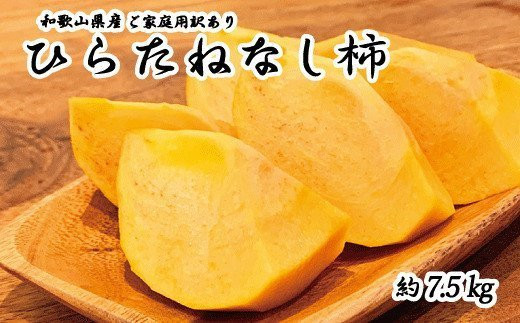 【2026年発送分予約】【ご家庭用わけあり】和歌山秋の味覚　平核無柿（ひらたねなしがき） 約7.5kg　※2026年10月上旬頃〜11月上旬頃に順次発送（お届け日指定不可）【uot718A】