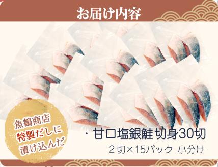 和歌山魚鶴仕込の甘口塩銀鮭切身３０切（２切×１５パック　小分け）／銀鮭 鮭 サケ 切り身 切身 魚 海鮮 焼き魚 おかず【uot769A】