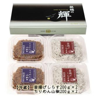 【セット】釜揚げしらす(200g×2) と ちりめん山椒(200g×2)【冷蔵】無添加・無着色 / しらす シラス 釜揚げ 小分け 冷蔵 ちりめん【mar107】