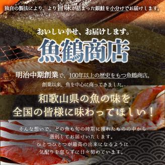 和歌山魚鶴仕込の甘口塩銀鮭切身３０切（２切×１５パック　小分け）／銀鮭 鮭 サケ 切り身 切身 魚 海鮮 焼き魚 おかず【uot769A】