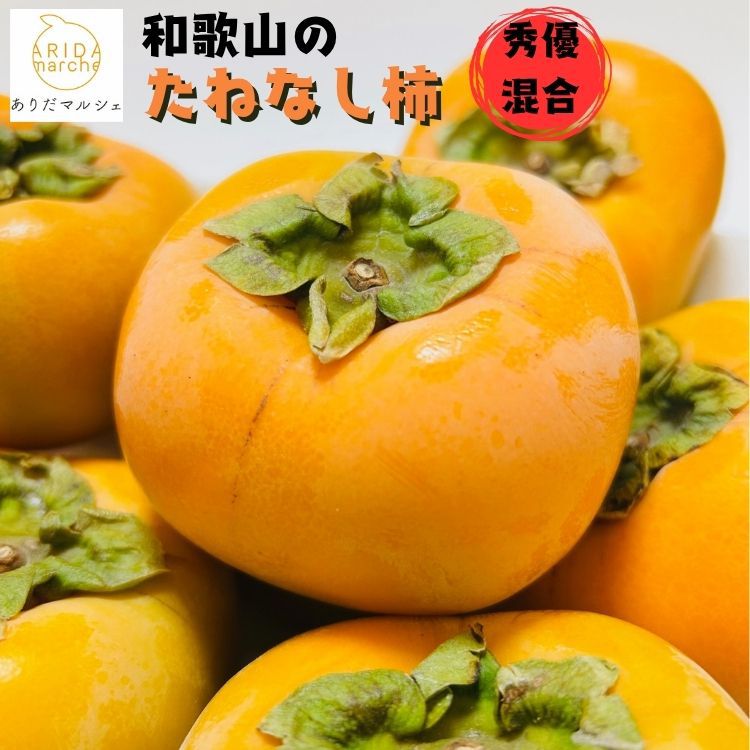 【先行予約】【2026年10月発送】【ご家庭用】和歌山のたねなし柿　秀優混合　約2kg【2026年10月上旬～下旬頃に順次発送予定】【ard254】