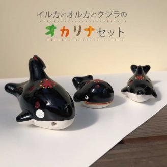 オカリナ3点セット(イルカ、オルカ、クジラ)【hok102】