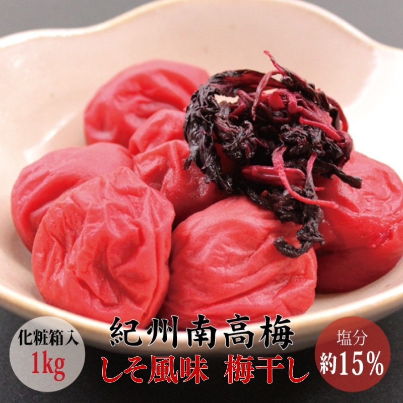 【贈答用】しそ風味梅干し 1kg【化粧箱タイプ】【inm201B】