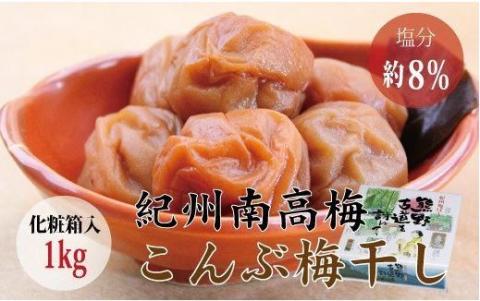 【贈答用】こんぶ風味梅干し 1kg【化粧箱タイプ】【inm401B】