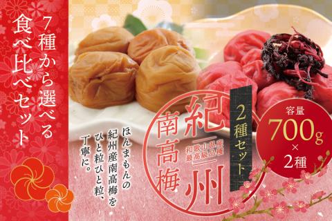 【ご家庭用】最高級紀州南高梅・大粒 食べ比べセット 1.4kg(700g×2種)　（はちみつ・しそ風味） 梅干し【inm800-1B】