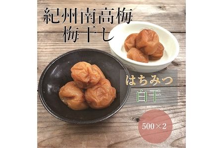 【贈答用】紀州南高梅 食べ比べセット 500g×2　（はちみつ・白干） 梅干し【inm900-6B】