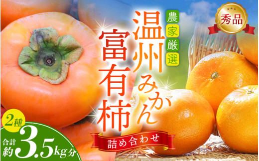 【先行予約】 道の駅くしがきの里セット 富有柿3個・温州みかん約30個の詰め合わせ こだわり農家厳選  【2026年11月上旬頃から12月中旬頃順次発送】/ みかん 温州みかん 柿 富有柿 かき 詰め合わせ 果物詰め合わせ 果物 フルーツ おやつ【kgr022】